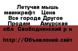 Летучая мышь маинкрафт › Цена ­ 300 - Все города Другое » Продам   . Амурская обл.,Свободненский р-н